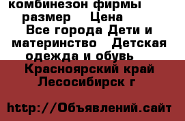 комбинезон фирмы GUSTI 98 размер  › Цена ­ 4 700 - Все города Дети и материнство » Детская одежда и обувь   . Красноярский край,Лесосибирск г.